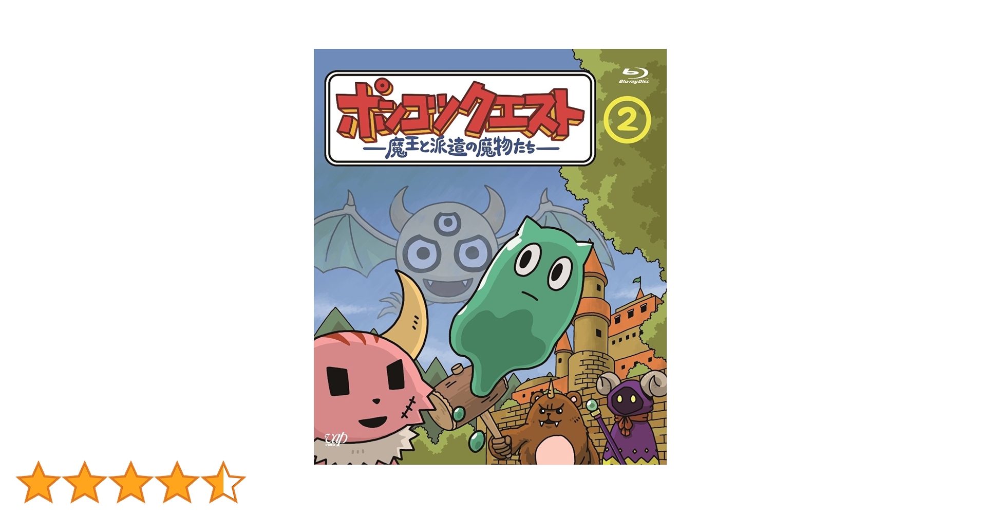 ポンコツクエスト～魔王と派遣の魔物たち～ COLLECTION DVD〈2枚組〉 Amazon.co.jp: ポンコツクエスト〜魔王と派遣の魔物たち